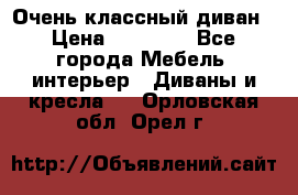 Очень классный диван › Цена ­ 40 000 - Все города Мебель, интерьер » Диваны и кресла   . Орловская обл.,Орел г.